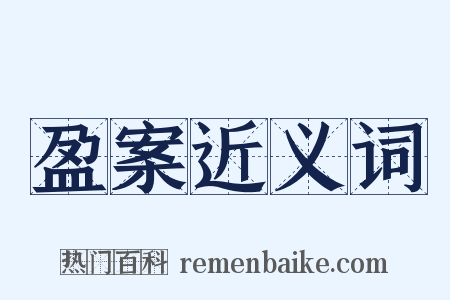 盈案近义词是什么意思的图片